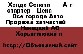 Хенде Соната5 2,0 А/т стартер › Цена ­ 3 500 - Все города Авто » Продажа запчастей   . Ненецкий АО,Харьягинский п.